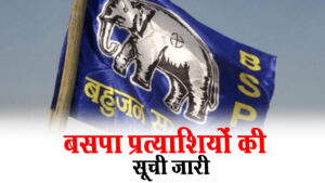 MP Assembly Elections,BSP Candidate List,